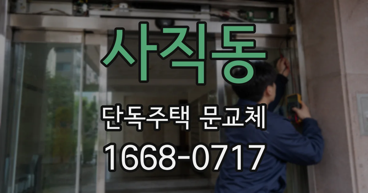 사직동 단독주택 문교체