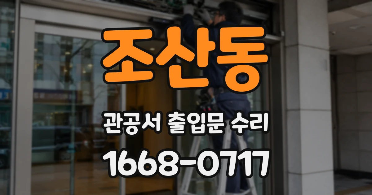 조산동 관공서 출입문 수리