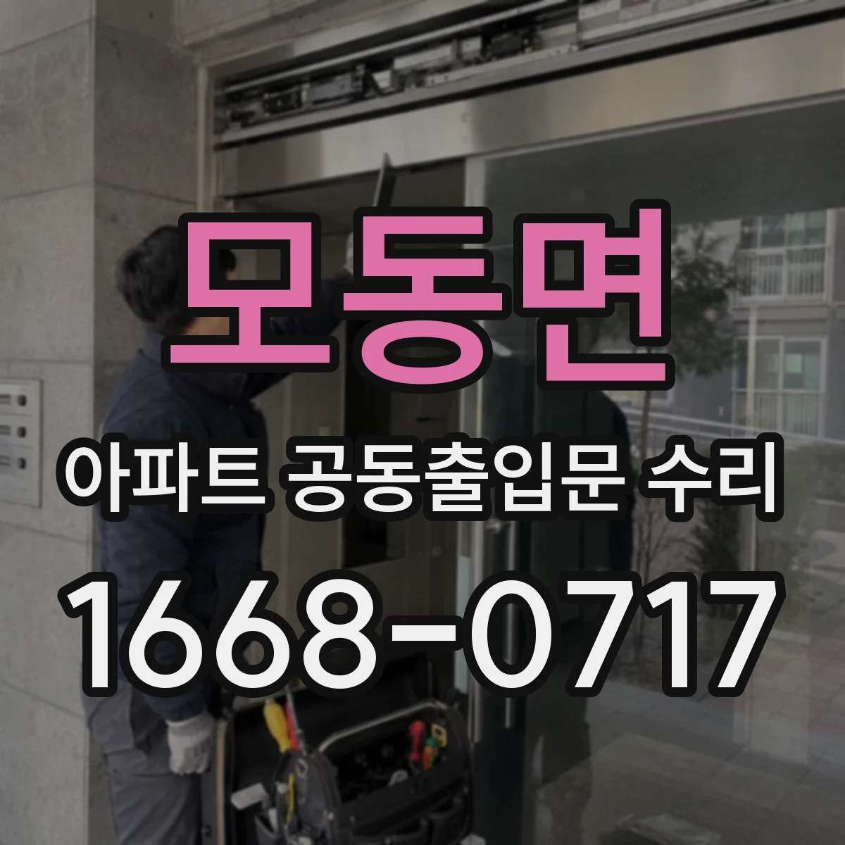 모동면 아파트 공동출입문 수리