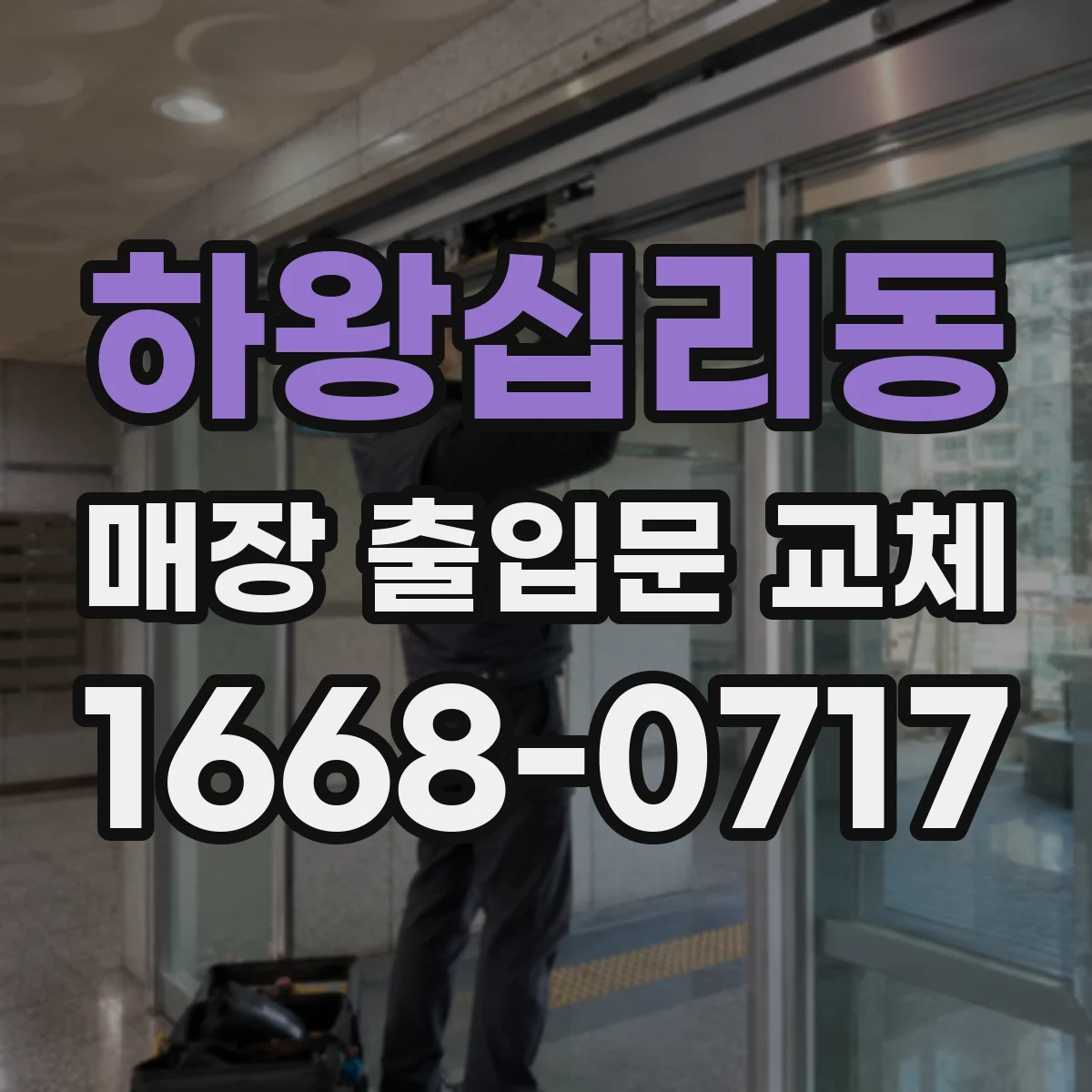 하왕십리동 매장 출입문 교체