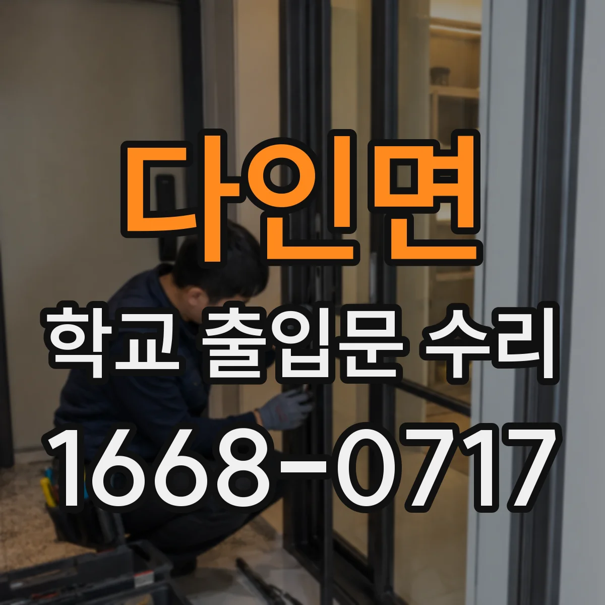 다인면 학교 출입문 수리