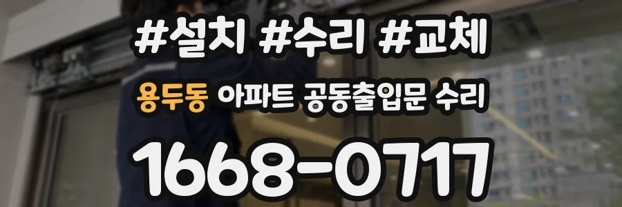 용두동 아파트 공동출입문 수리