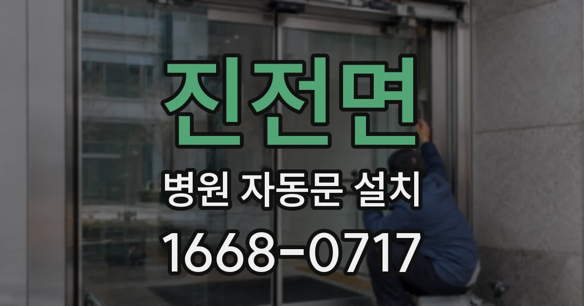 진전면 병원 자동문 설치