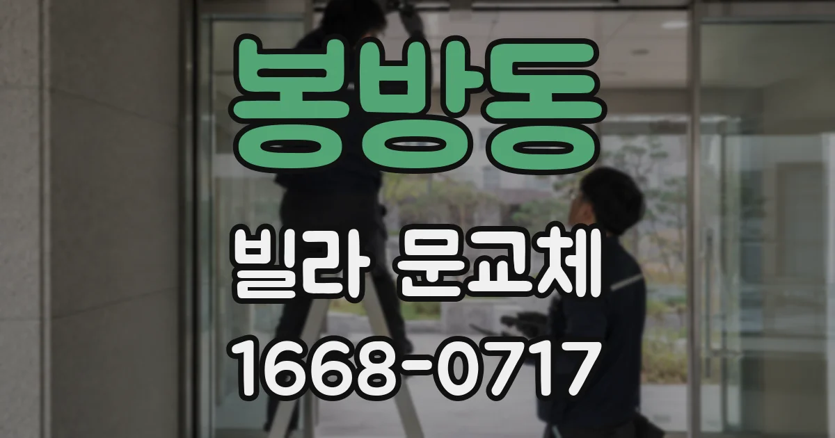 봉방동 빌라 문교체