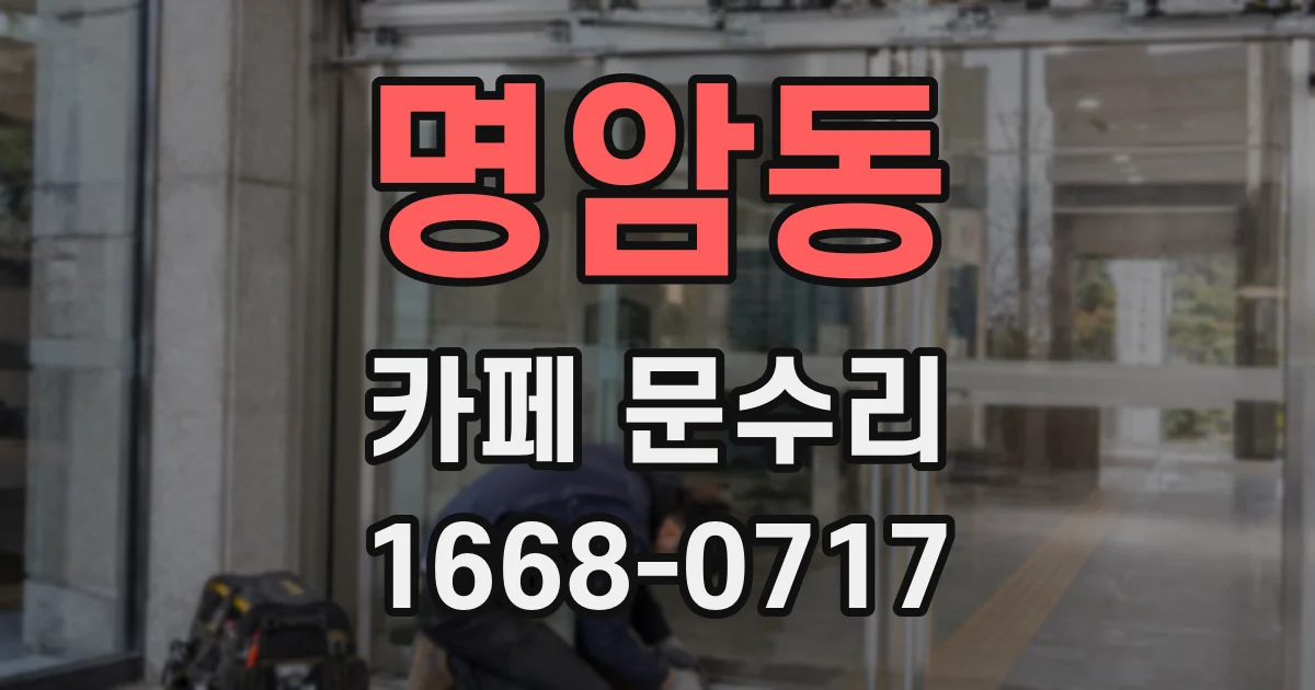 명암동 카페 문수리