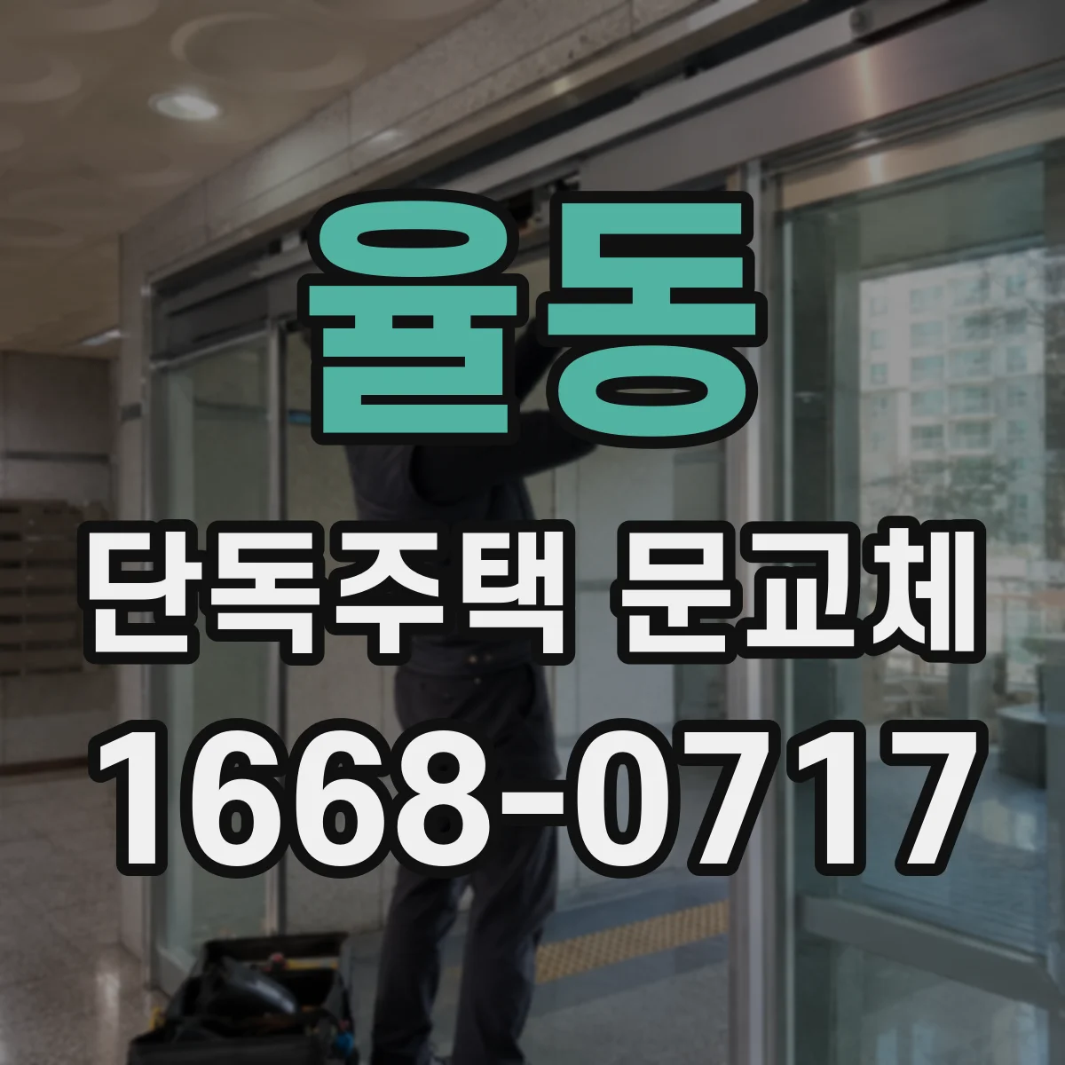 율동 단독주택 문교체