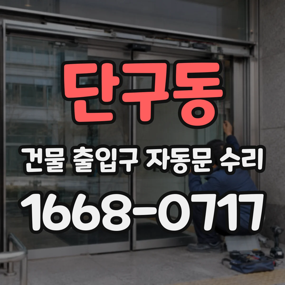단구동 건물 출입구 자동문 수리