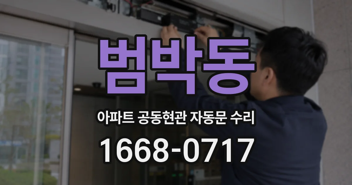 범박동 아파트 공동현관 자동문 수리