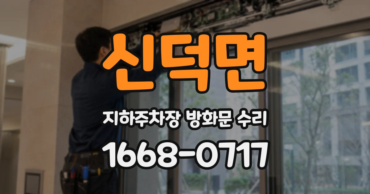 신덕면 지하주차장 방화문 수리