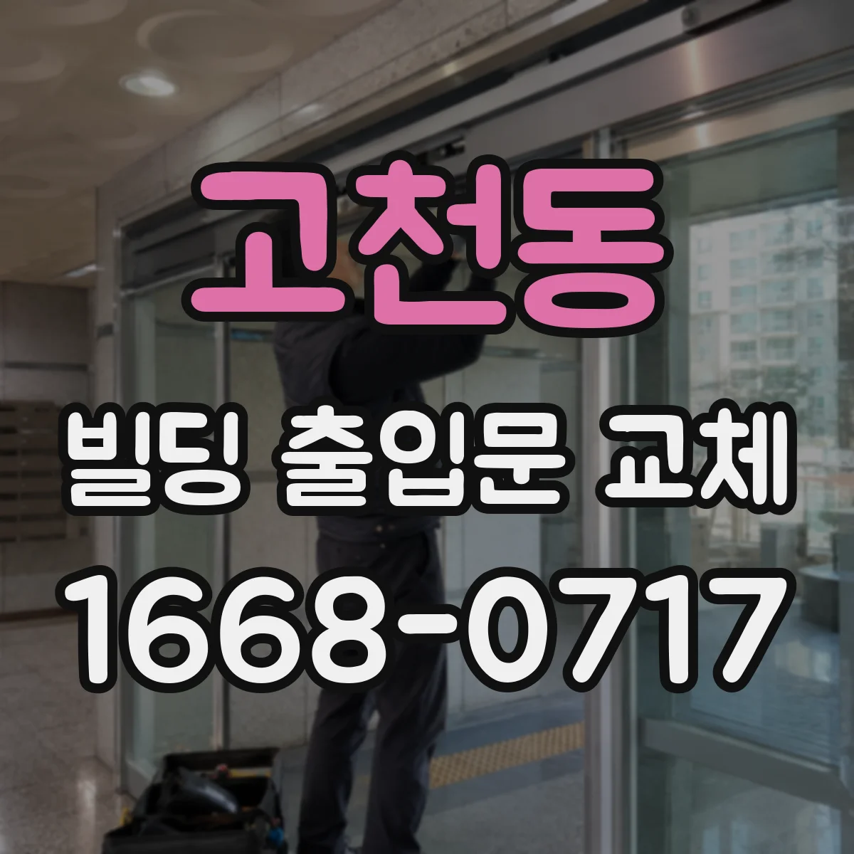 고천동 빌딩 출입문 교체