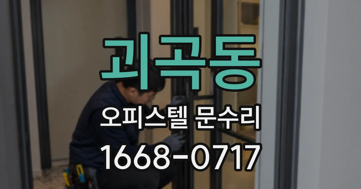 괴곡동 오피스텔 문수리