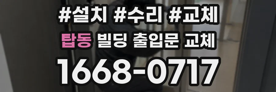 탑동 빌딩 출입문 교체