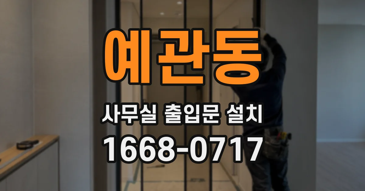 예관동 사무실 출입문 설치