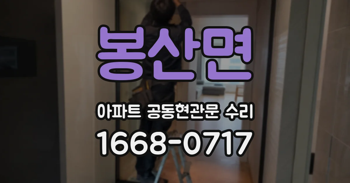 봉산면 아파트 공동현관문 수리