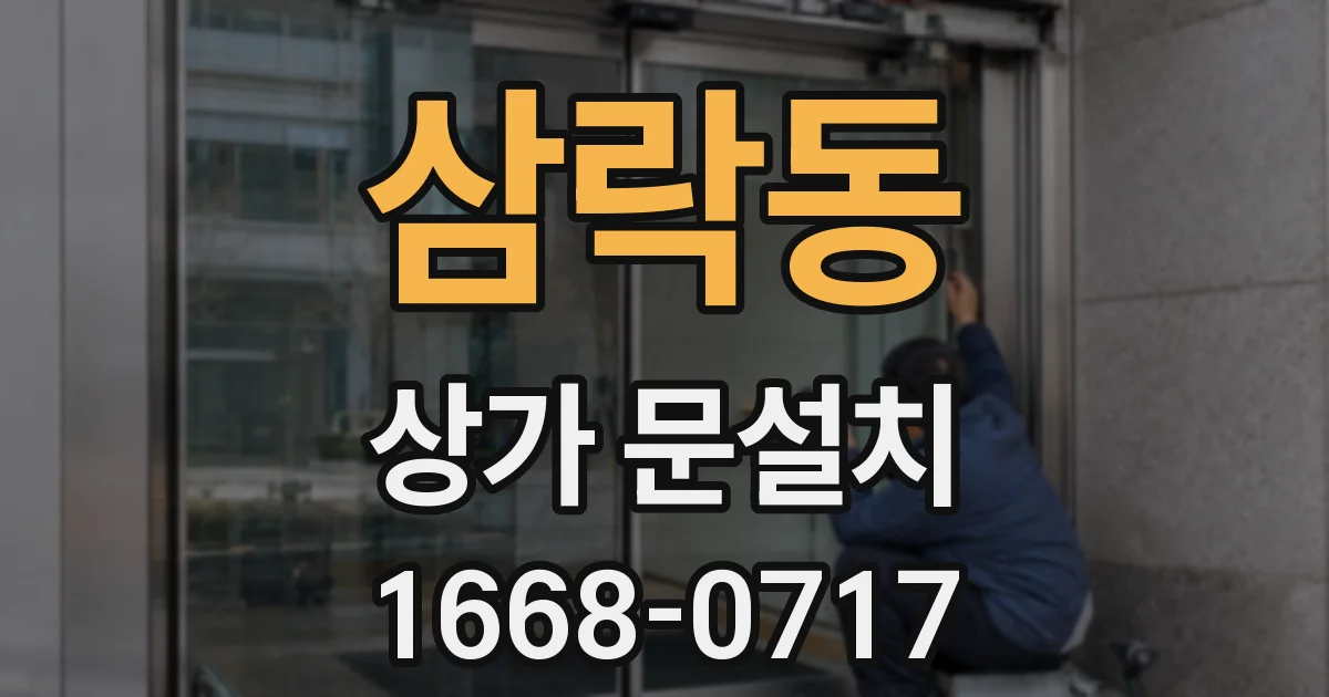 삼락동 상가 문설치