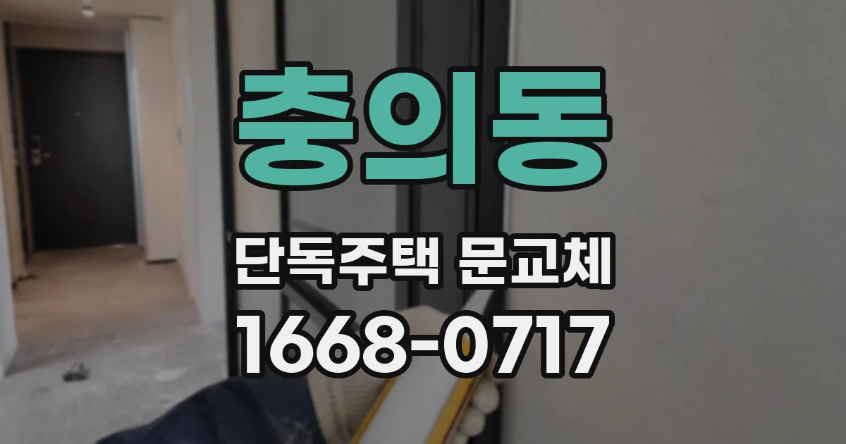 충의동 단독주택 문교체