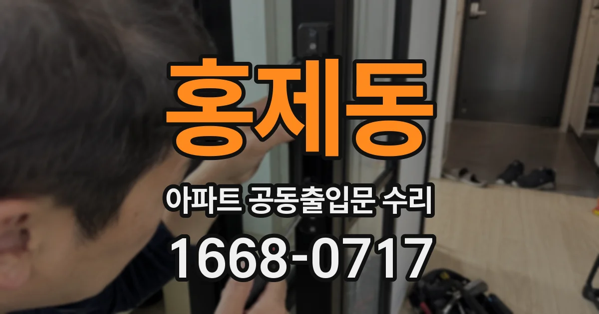 홍제동 아파트 공동출입문 수리