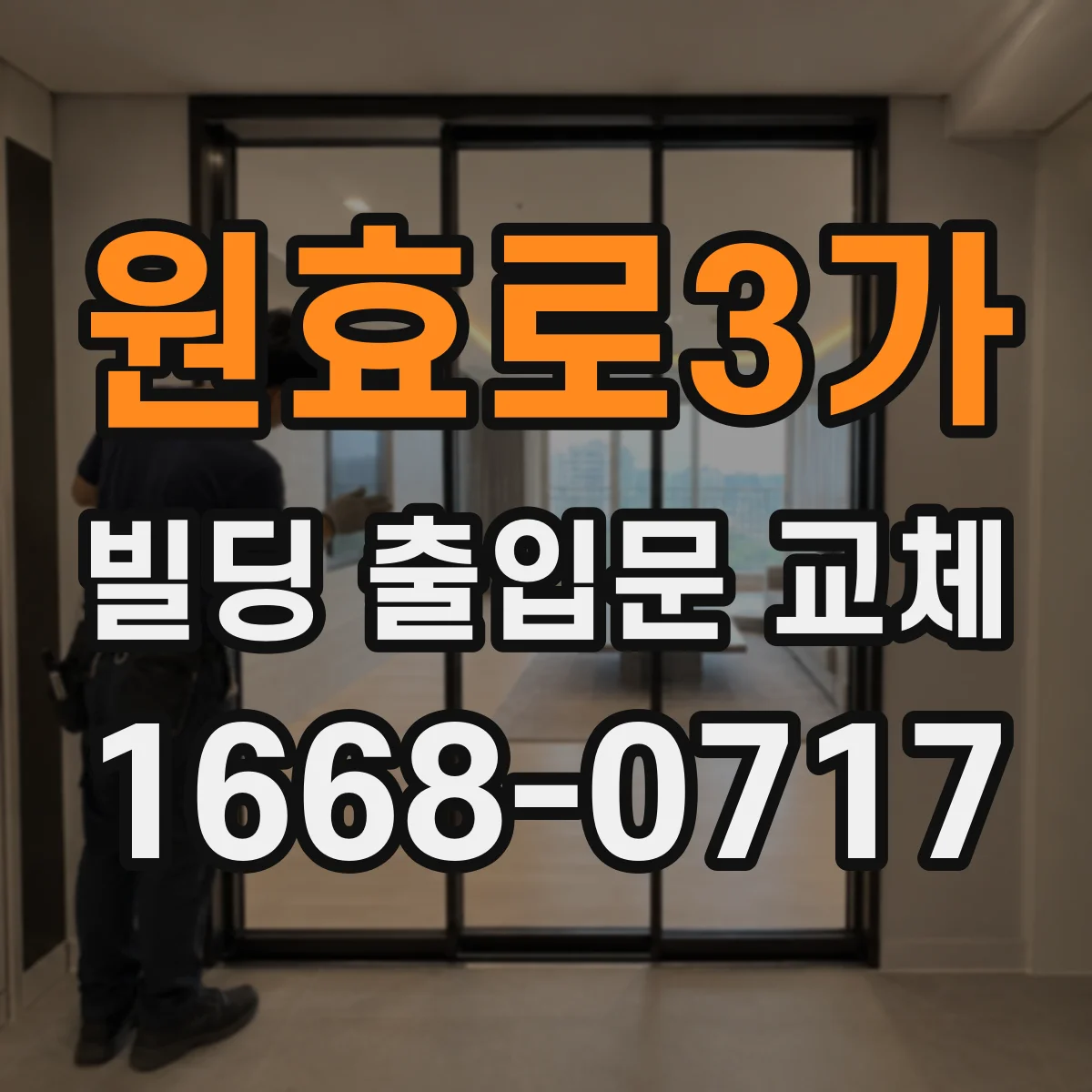 원효로3가 빌딩 출입문 교체