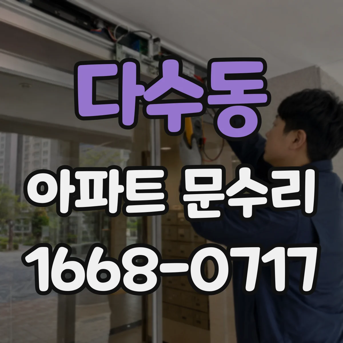 다수동 아파트 문수리