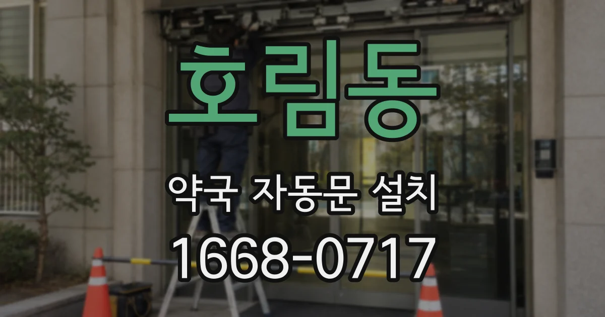 호림동 약국 자동문 설치