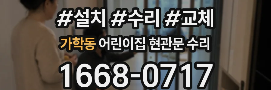 가학동 어린이집 현관문 수리