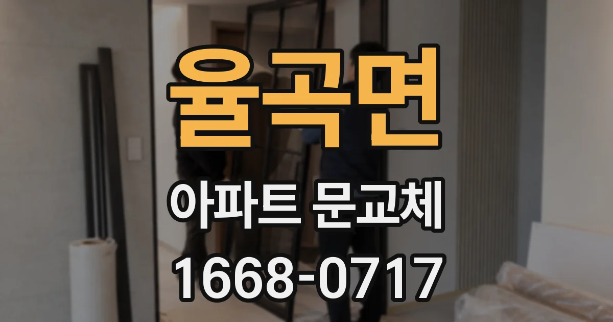 율곡면 아파트 문교체