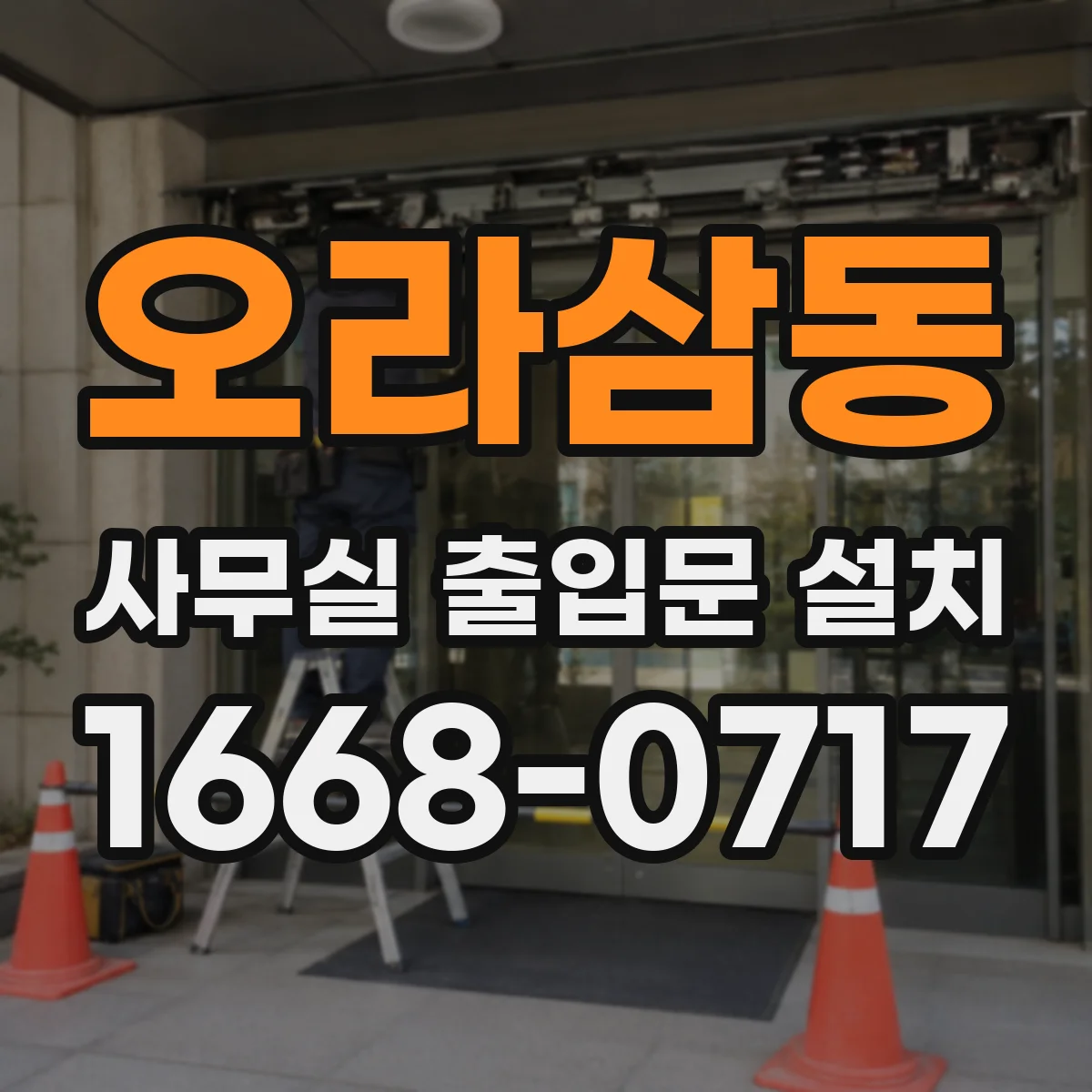오라삼동 사무실 출입문 설치