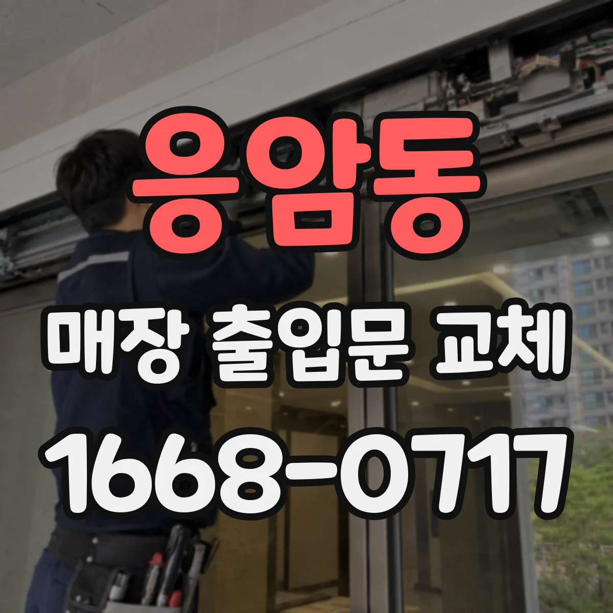 응암동 매장 출입문 교체
