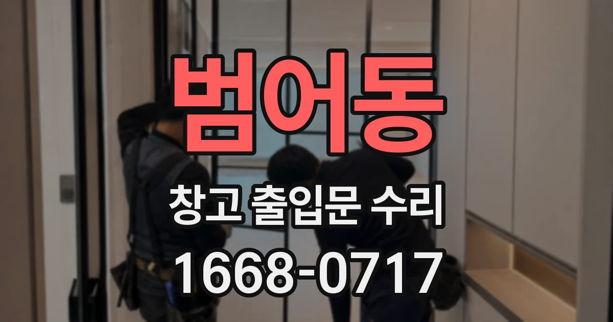 범어동 창고 출입문 수리