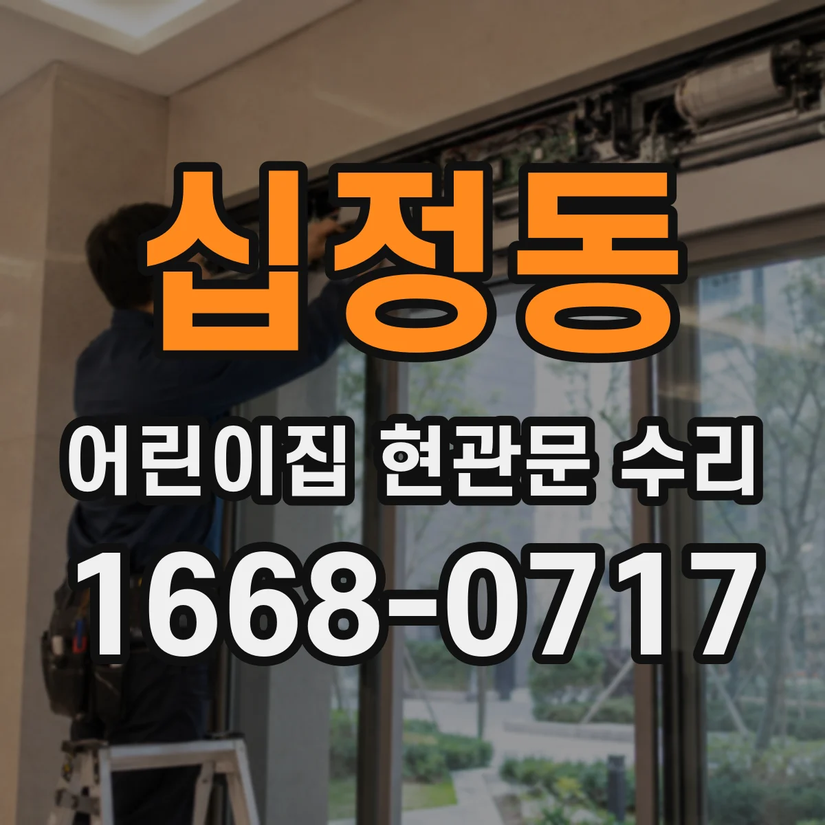 십정동 어린이집 현관문 수리