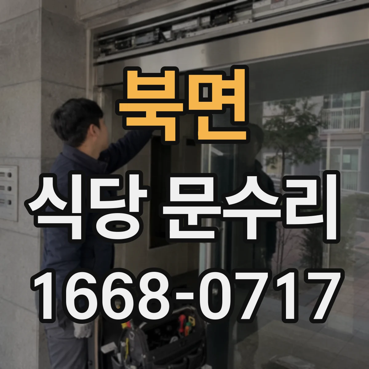 북면 식당 문수리