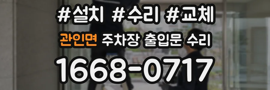 관인면 주차장 출입문 수리