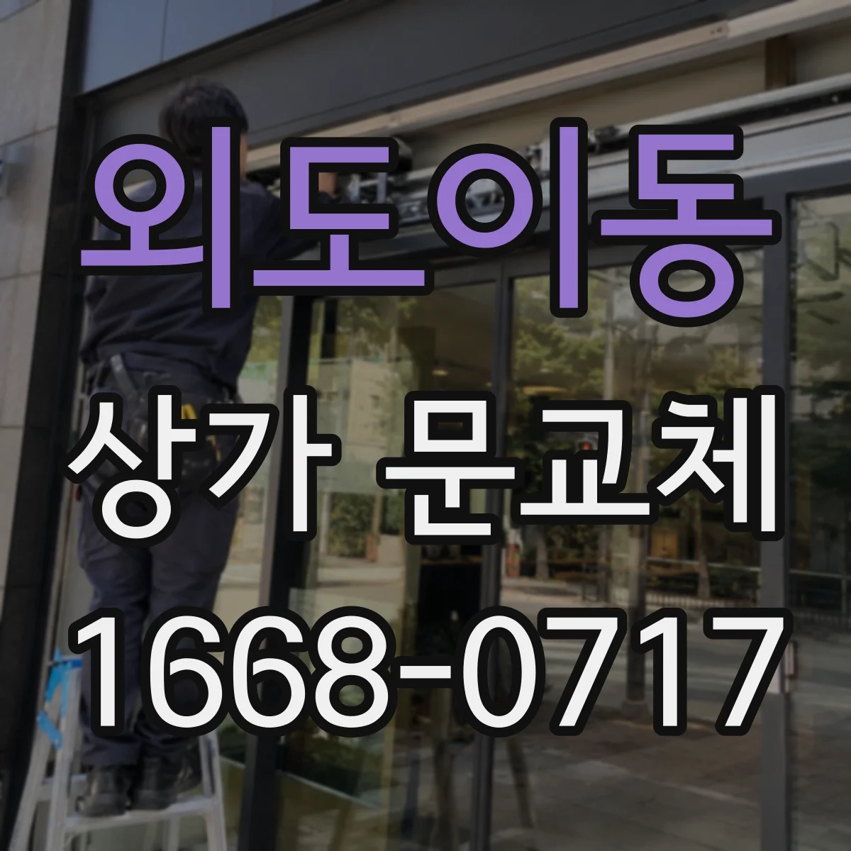 외도이동 상가 문교체 문짝 흔들림 생기면 경첩 부품 교환