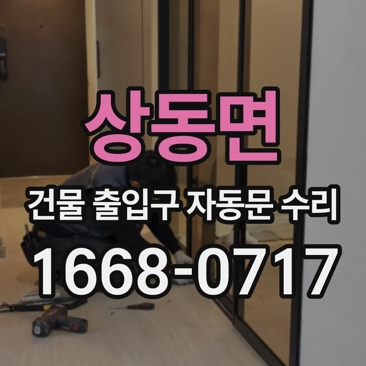 상동면 건물 출입구 자동문 수리