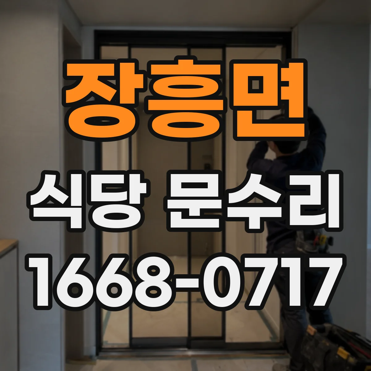 장흥면 식당 문수리