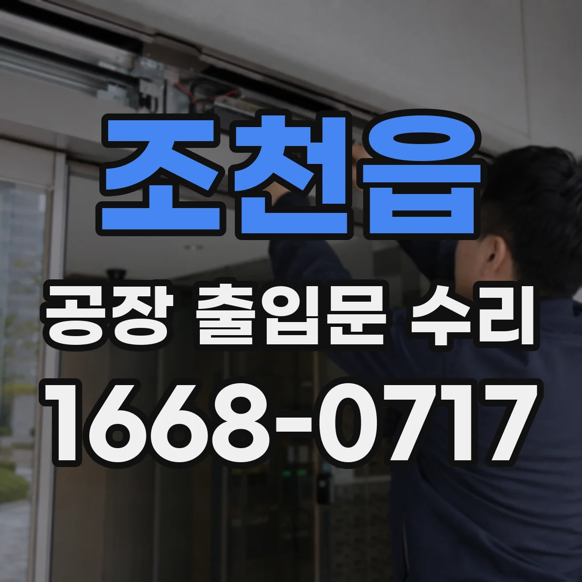 조천읍 공장 출입문 수리