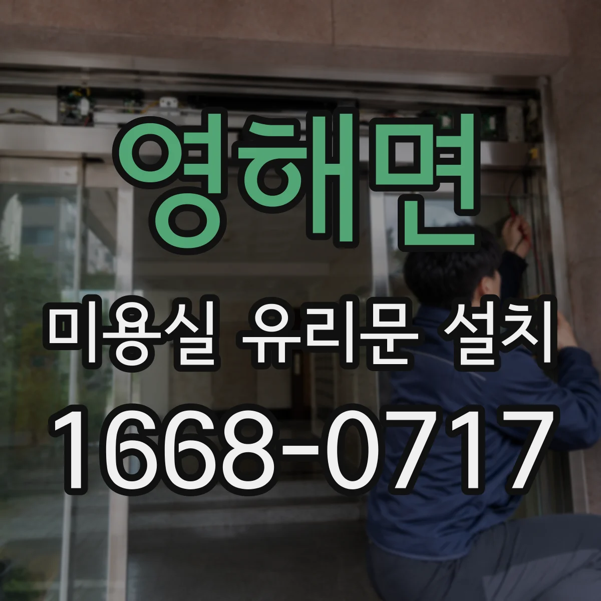 영해면 미용실 유리문 설치