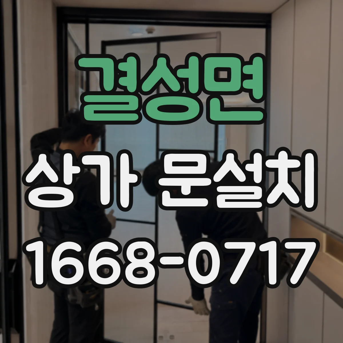 결성면 상가 문설치