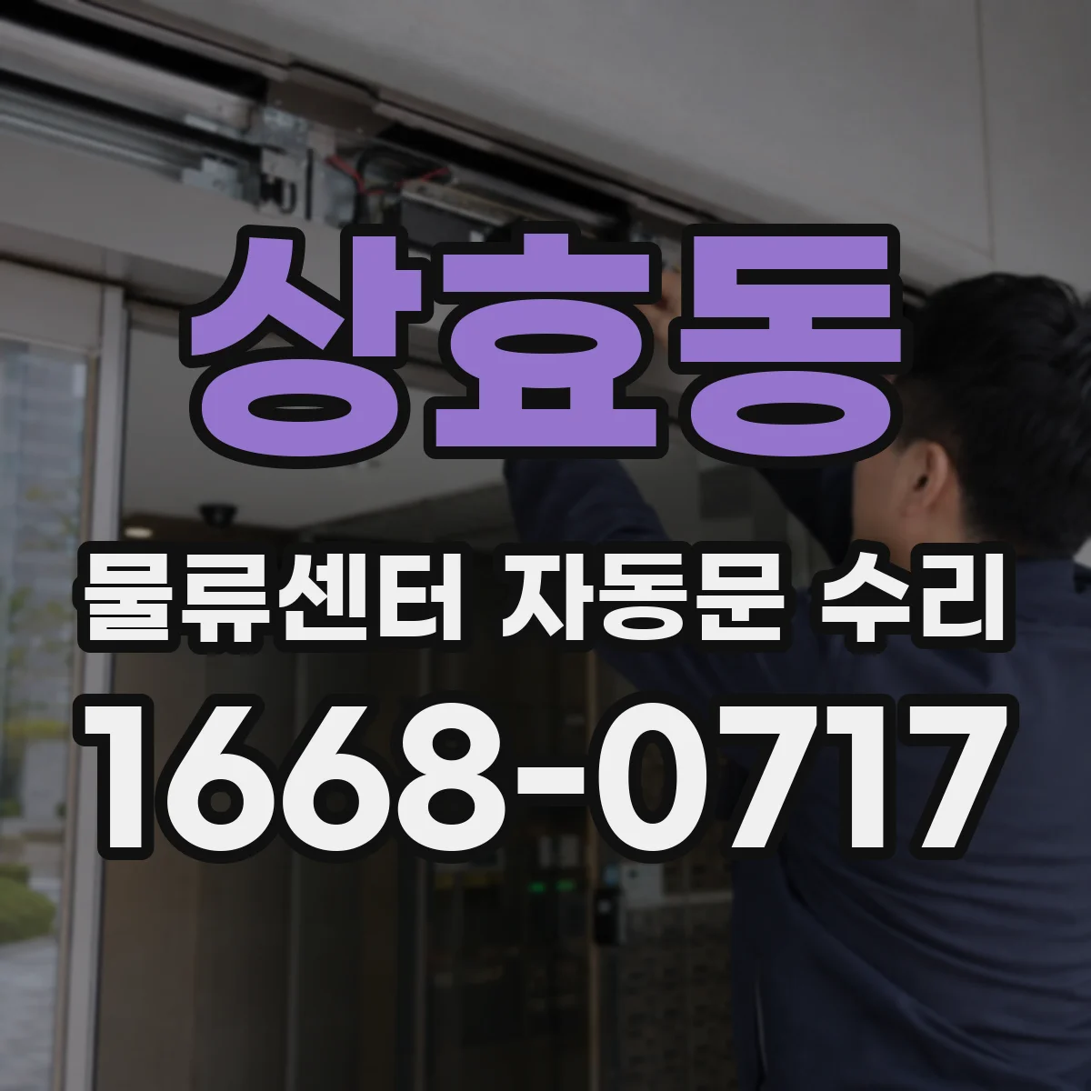 상효동 물류센터 자동문 수리