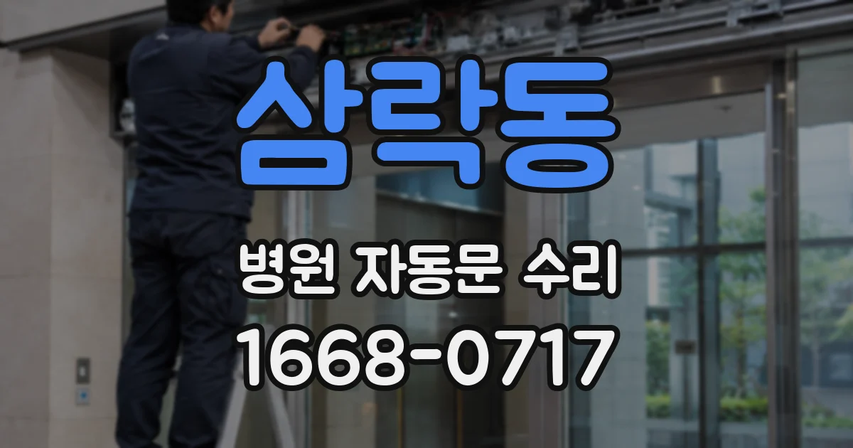 삼락동 병원 자동문 수리