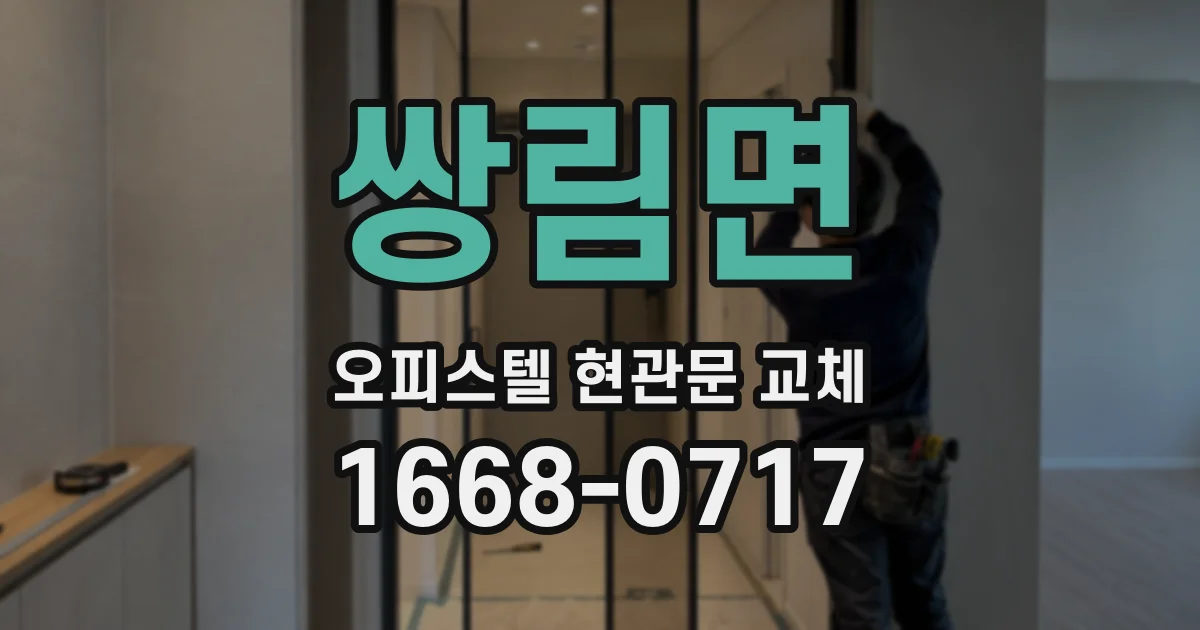 쌍림면 오피스텔 현관문 교체