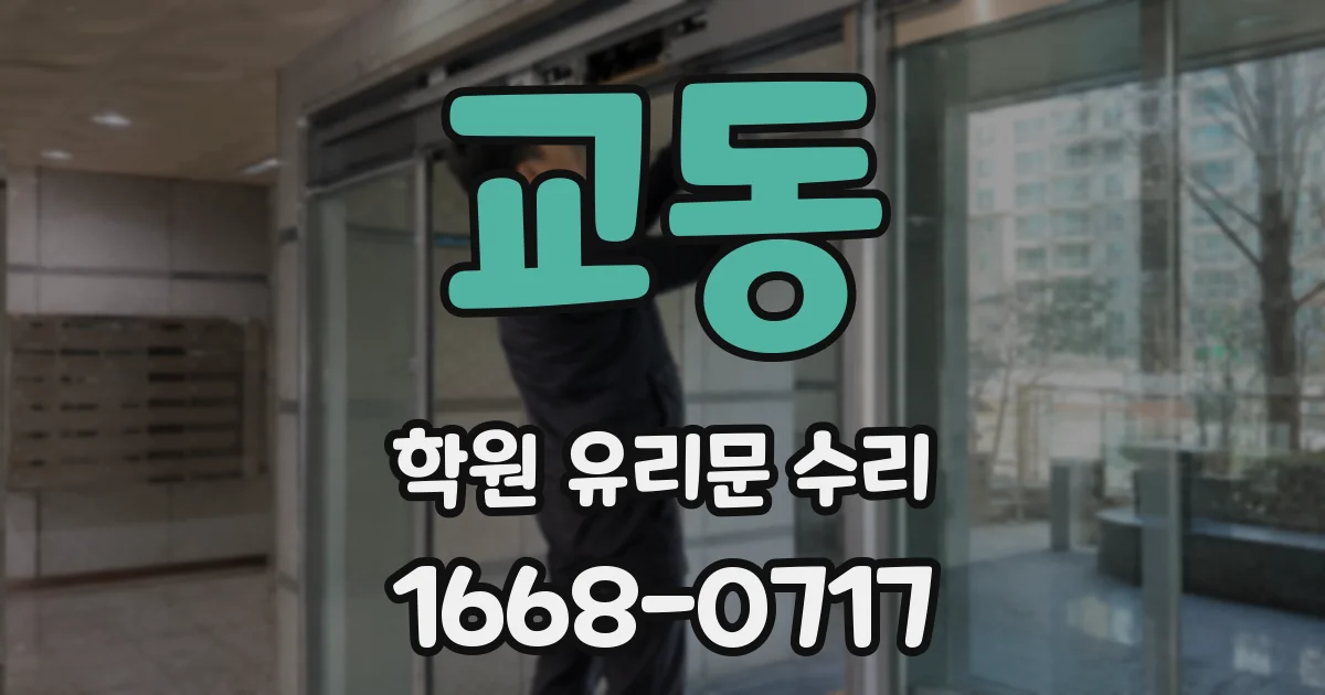 교동 학원 유리문 수리
