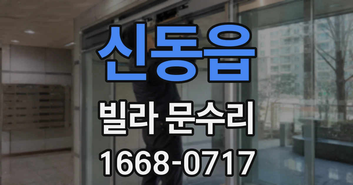 신동읍 빌라 문수리