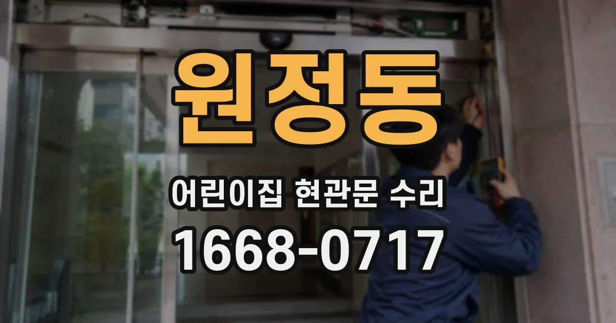 원정동 어린이집 현관문 수리