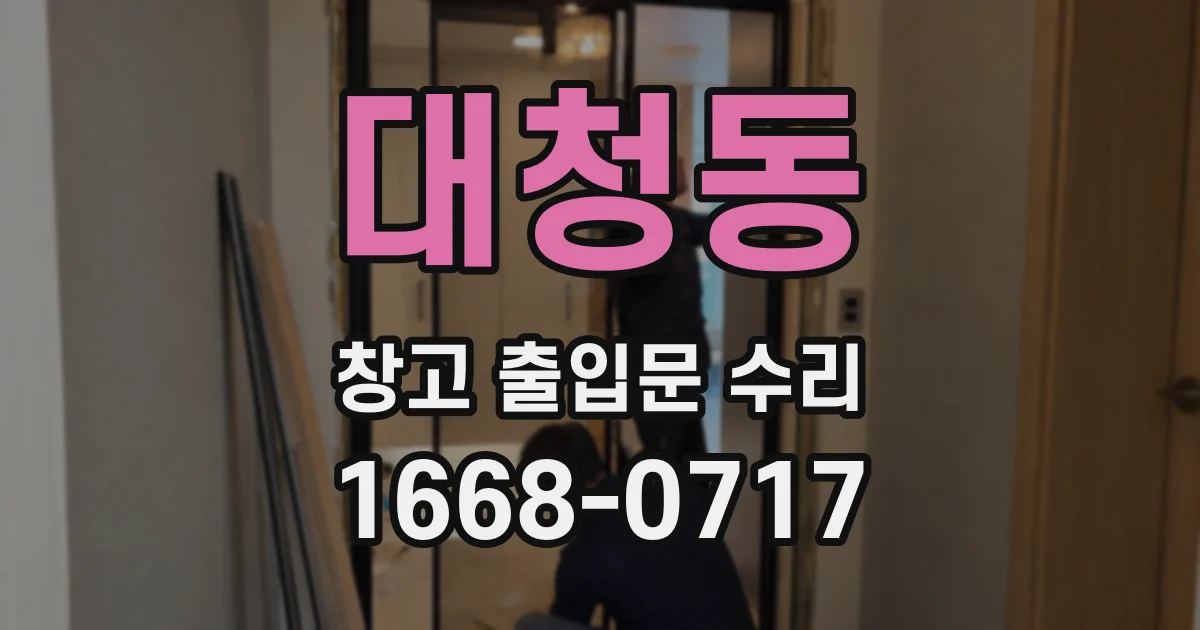 대청동 창고 출입문 수리