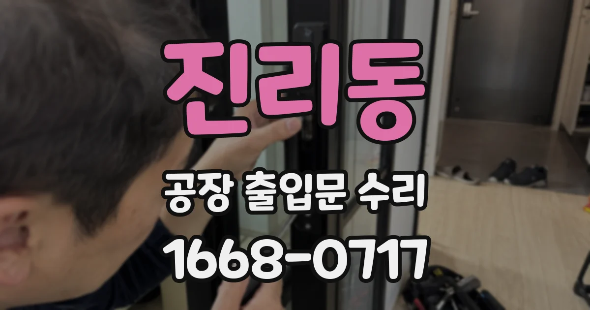 진리동 공장 출입문 수리