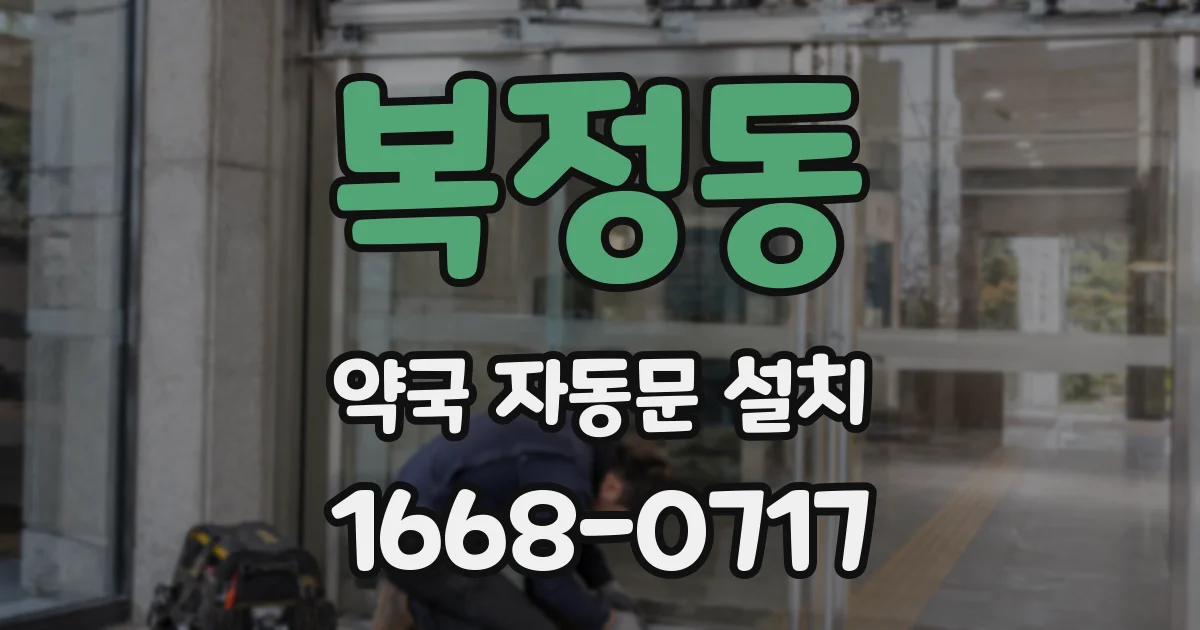 복정동 약국 자동문 설치