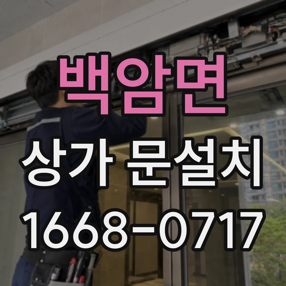 백암면 상가 문설치