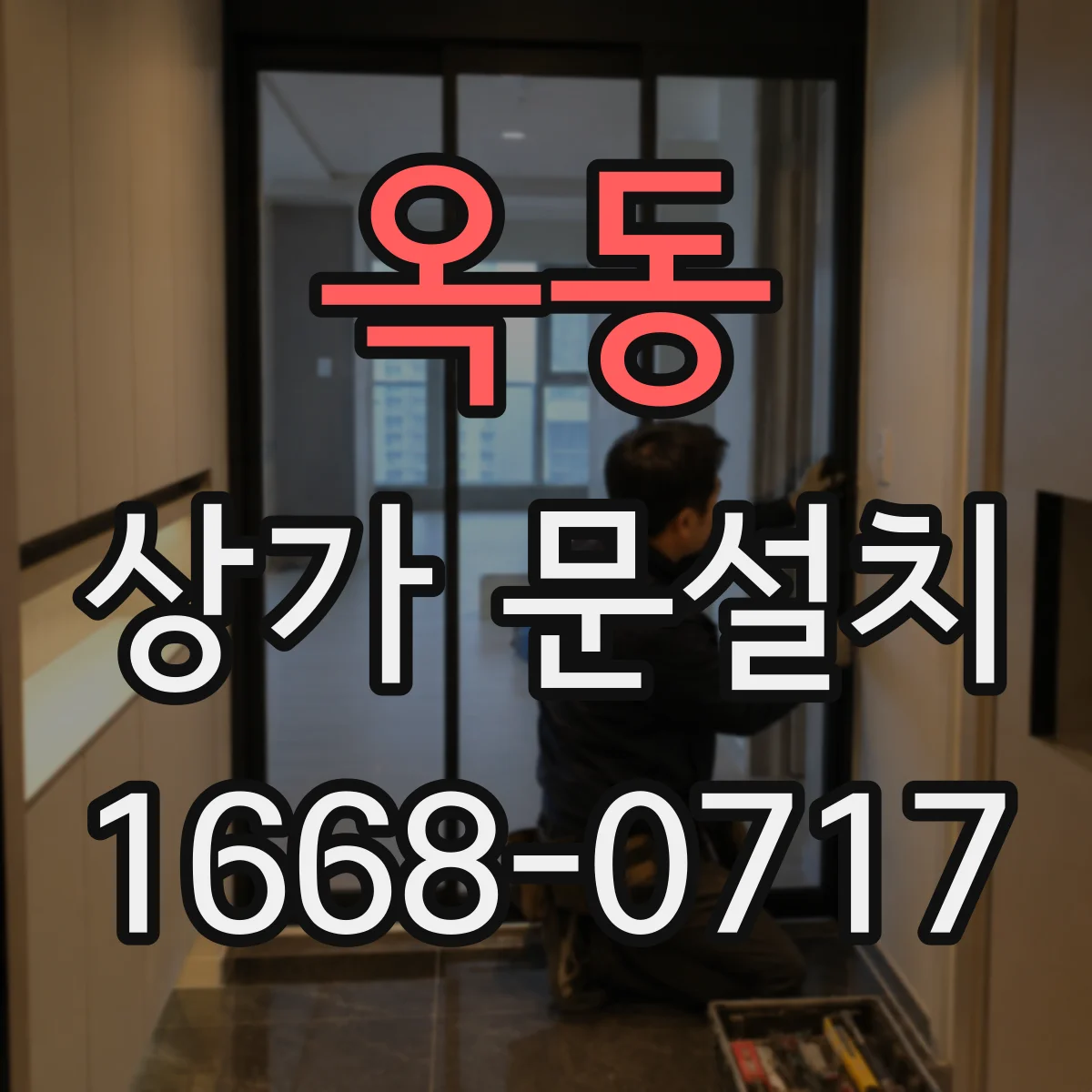 옥동 상가 문설치