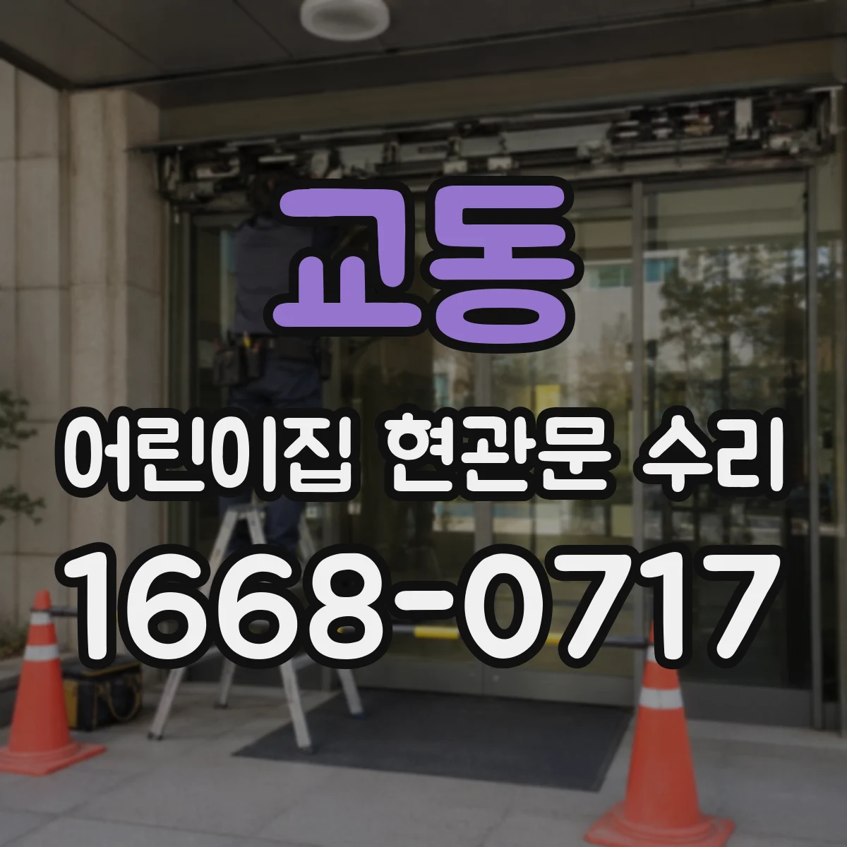 교동 어린이집 현관문 수리